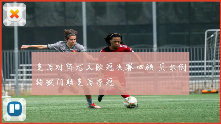 皇马对阵尤文欧冠决赛回顾 贝尔倒钩破门助皇马夺冠