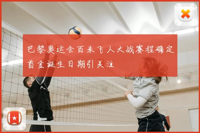 巴黎奥运会百米飞人大战赛程确定首金诞生日期引关注