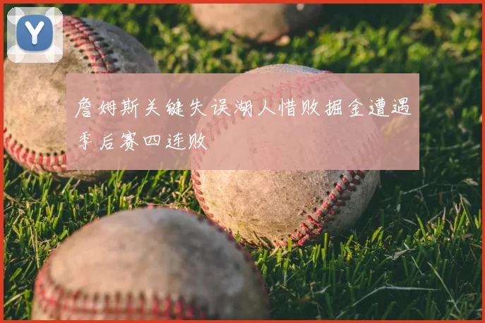 詹姆斯关键失误湖人惜败掘金遭遇季后赛四连败