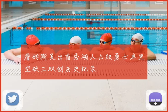 詹姆斯复出首秀湖人击败勇士库里空砍三双创历史纪录