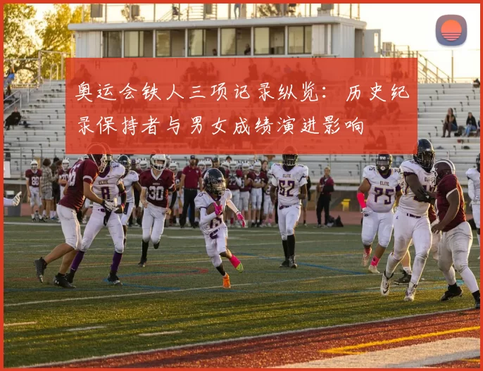 奥运会铁人三项记录纵览：历史纪录保持者与男女成绩演进影响