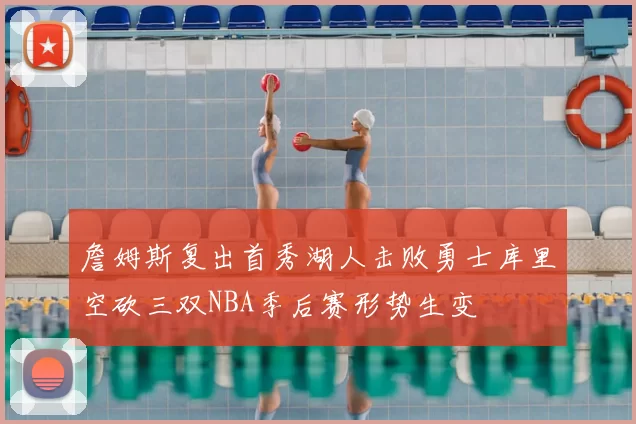 詹姆斯复出首秀湖人击败勇士库里空砍三双NBA季后赛形势生变