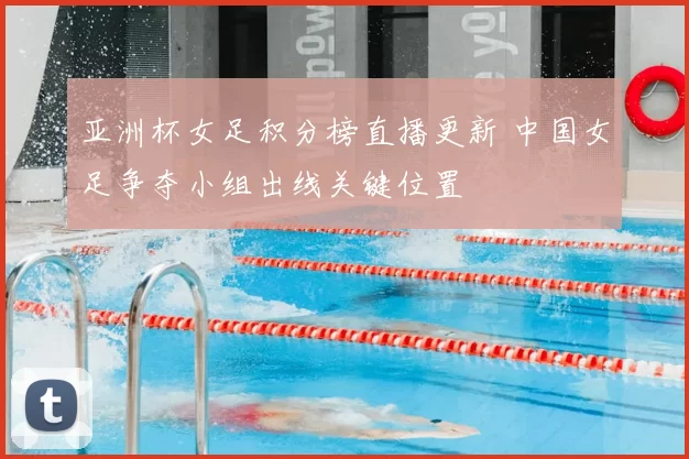 亚洲杯女足积分榜直播更新 中国女足争夺小组出线关键位置