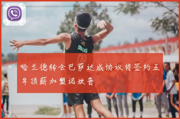 哈兰德转会巴萨达成协议将签约五年顶薪加盟诺坎普