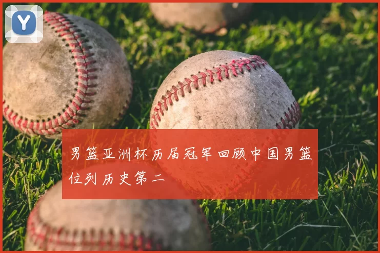 男篮亚洲杯历届冠军回顾中国男篮位列历史第二