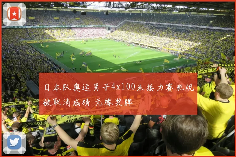 日本队奥运男子4x100米接力赛犯规被取消成绩 无缘奖牌