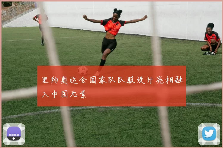 里约奥运会国家队队服设计亮相融入中国元素