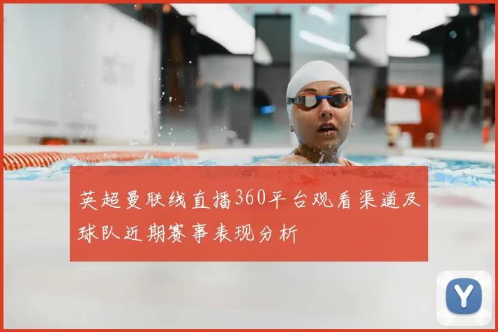 英超曼联线直播360平台观看渠道及球队近期赛事表现分析