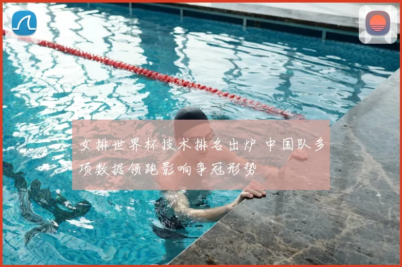 女排世界杯技术排名出炉 中国队多项数据领跑影响争冠形势