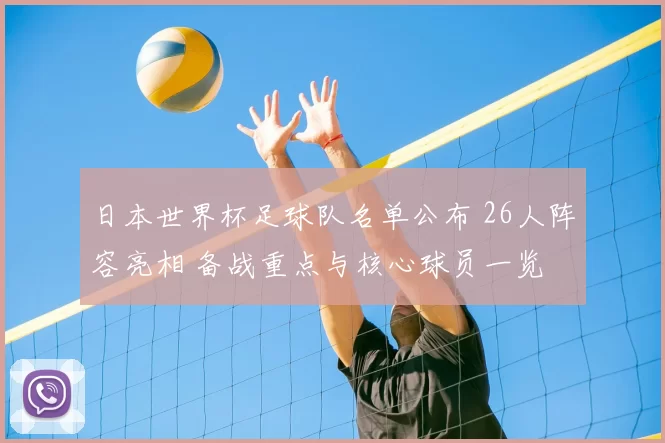 日本世界杯足球队名单公布 26人阵容亮相 备战重点与核心球员一览
