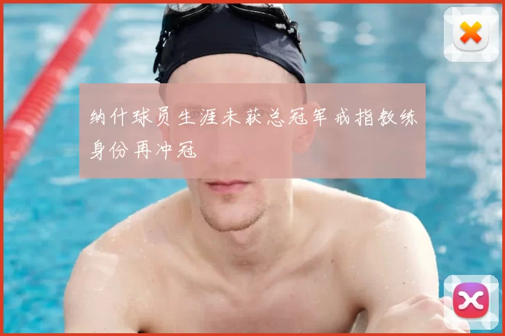 纳什球员生涯未获总冠军戒指教练身份再冲冠