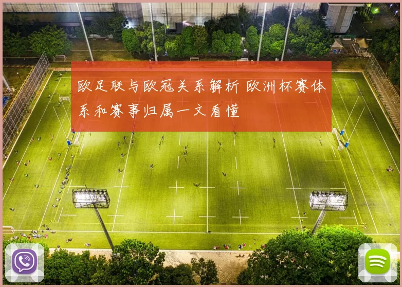 欧足联与欧冠关系解析 欧洲杯赛体系和赛事归属一文看懂