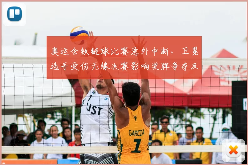 奥运会铁链球比赛意外中断，卫冕选手受伤无缘决赛影响奖牌争夺及出线形势