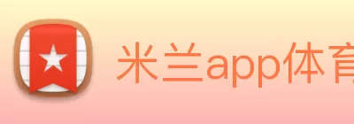 米兰app体育登录入口·(中国)官方网站 logo